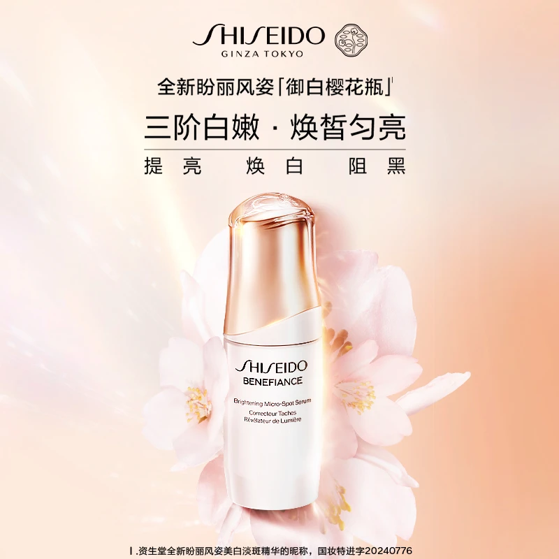 【会员盛典】资生堂盼丽风姿透白淡斑精华露焕亮肌肤水光养白淡色斑