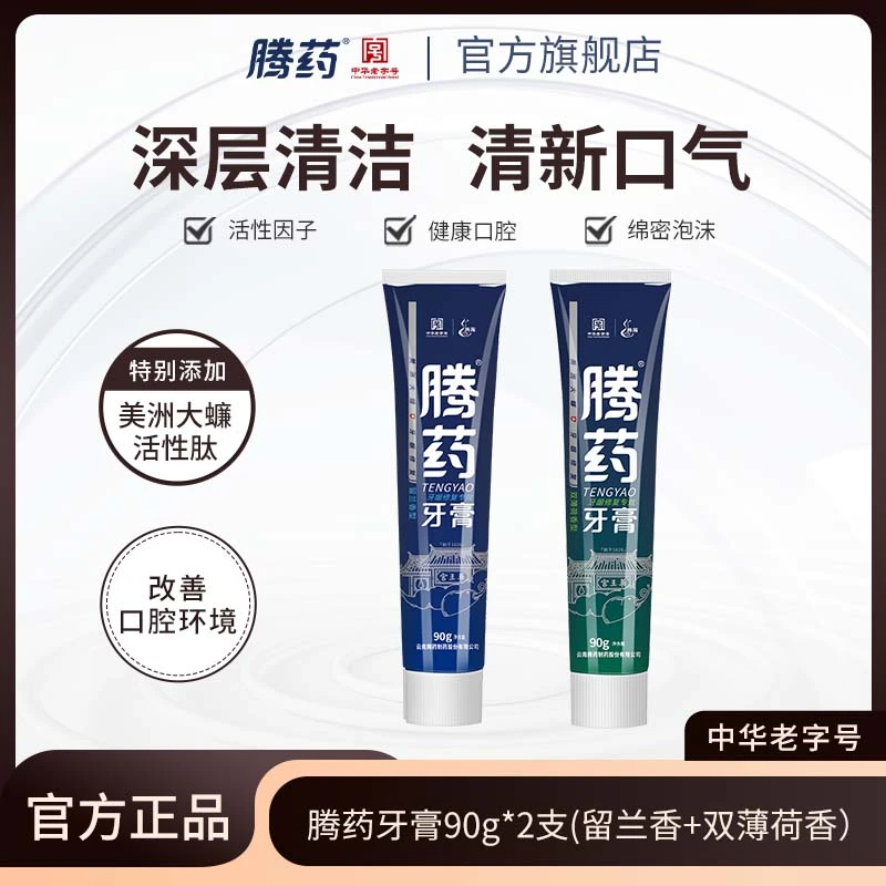 腾药美洲大蠊活性肽无氟护龈专效牙膏90g*2支留兰薄荷混合发