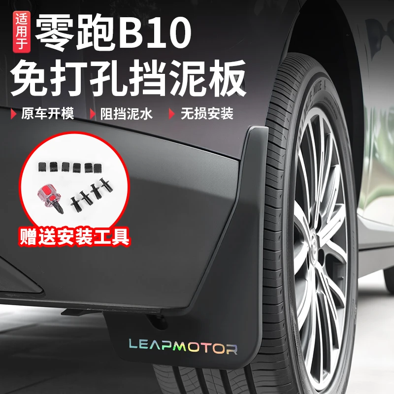 适用于零跑B10专用品挡泥板外饰改装汽车前后轮胎挡泥皮沙泥配件