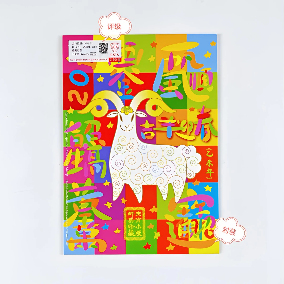 2015-1三轮生肖羊小版折原胶全品评级封装正品保真邮票