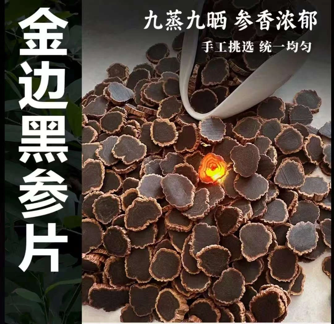 【金边黑参片泡水泡酒】
