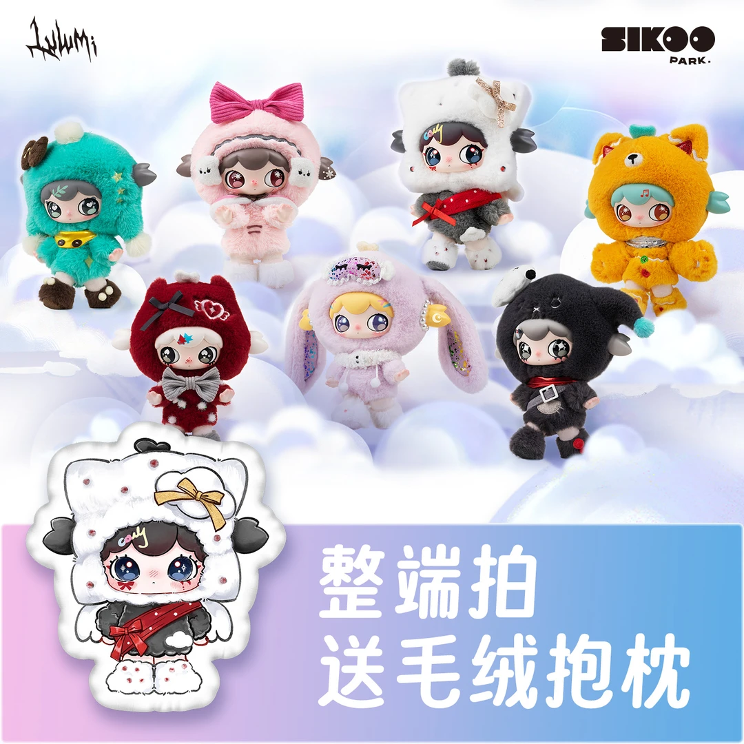 SIKOOPARK Lulumi【整端拍】危险甜星计划系列赠收藏抱枕毛绒盲盒