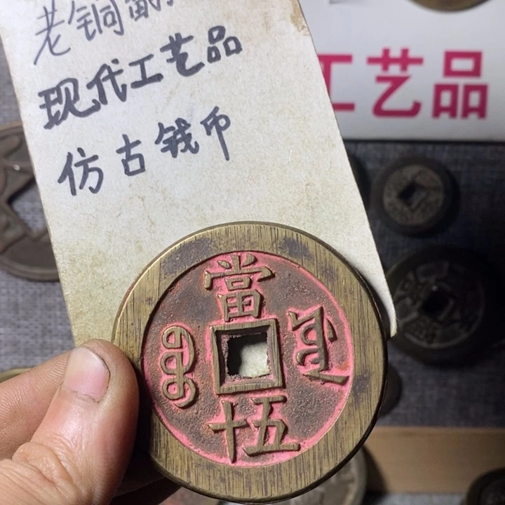 铜铭****心现代工艺品仿古钱币