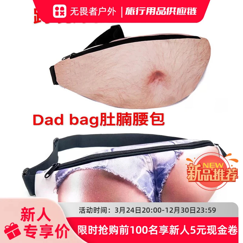 无畏者户外外贸肚腩腰包DADBAG防骚扰仿真创意恶搞啤酒肚腰包工厂