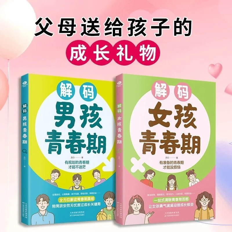 解码女孩男孩青春期全方位解读孩子心理活动送给青春期孩子的书