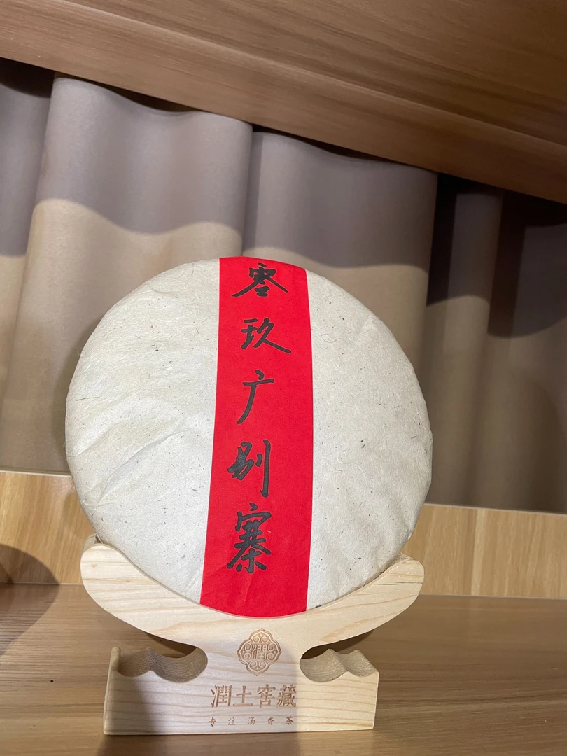 润土窖藏  零玖广别寨普洱茶生茶