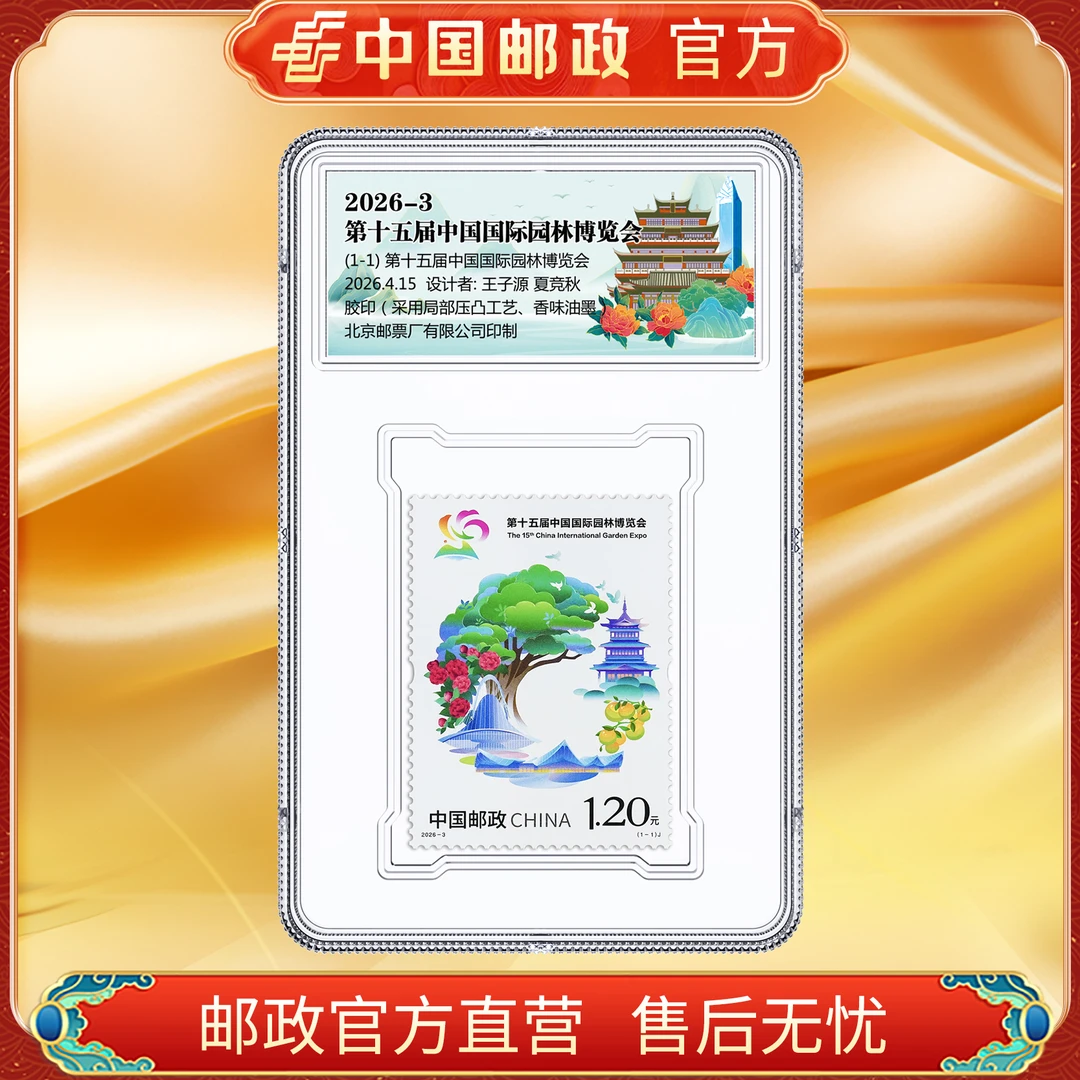 mq中国邮政官方 2026-3第十五届中国国际园林博览会套票 浙邮文创