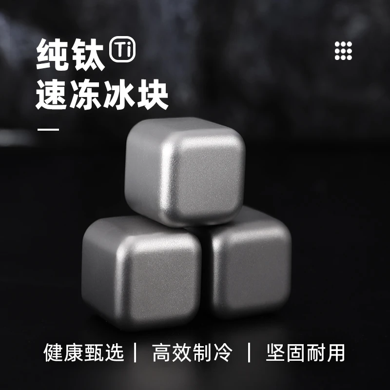 Tiartisan纯钛冰酒石家用金属冰块啤酒饮料冰镇神器钛威士忌冰块