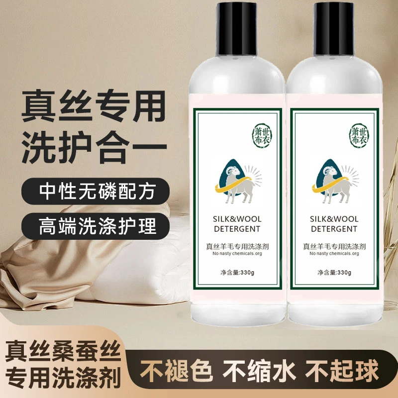 萧世布衣真丝洗衣液桑蚕丝专用香云纱洗涤剂羊毛羊绒丝绸衣服中性