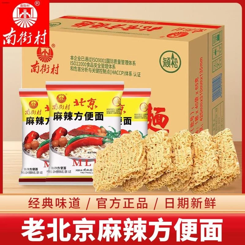 南街村老北京方便面整箱袋装泡面速食河南特产麻辣干吃干脆面夜宵