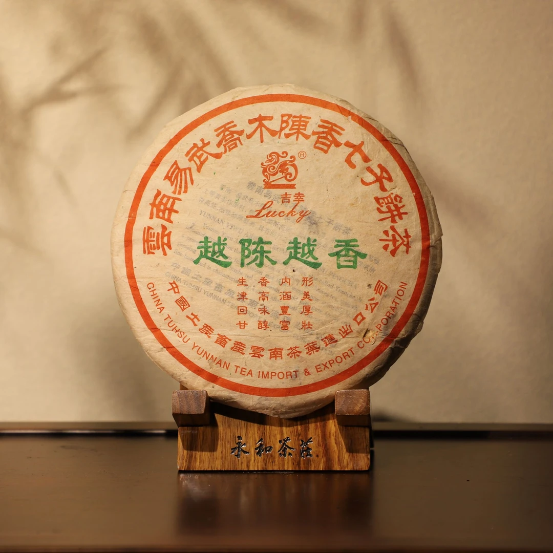 【品鉴装】2004年吉幸越陈越香生茶（1998年原料）