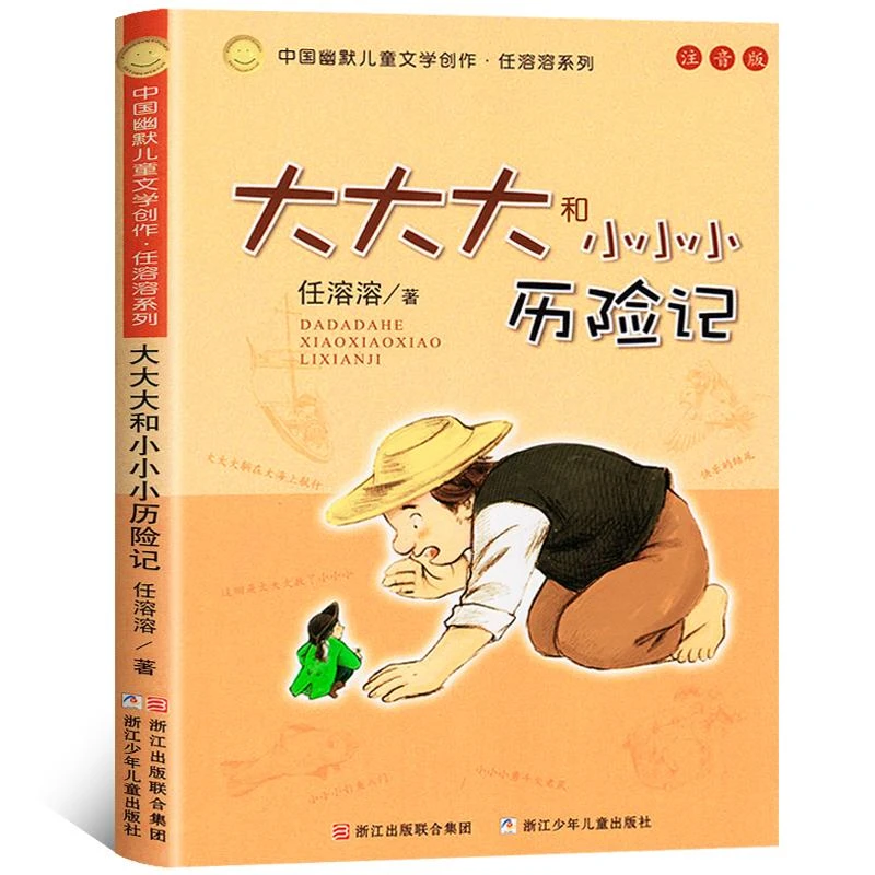 书籍《大大大和小小小历险记》正版全新