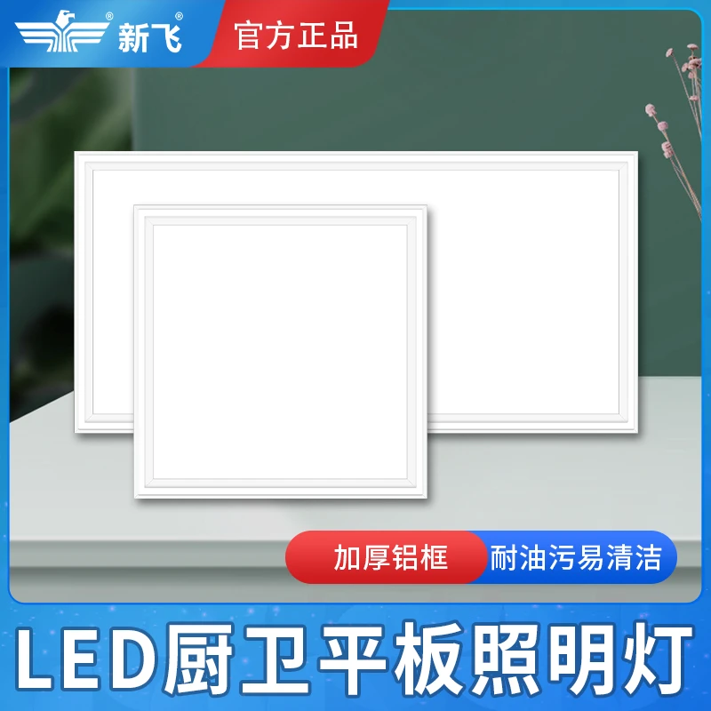 新飞集成吊顶led灯厨房卫生间嵌入式扣板灯铝扣板节能平板灯30*60