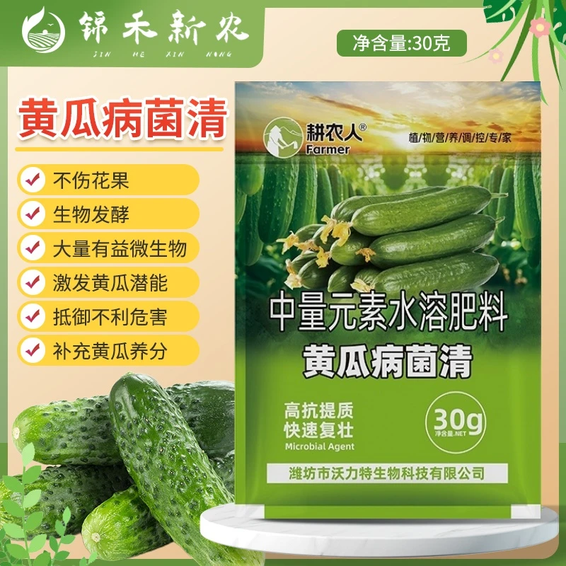 黄瓜病菌清复合中量元素菌剂水果黄瓜长黄瓜旱黄瓜蔬菜专用叶面肥