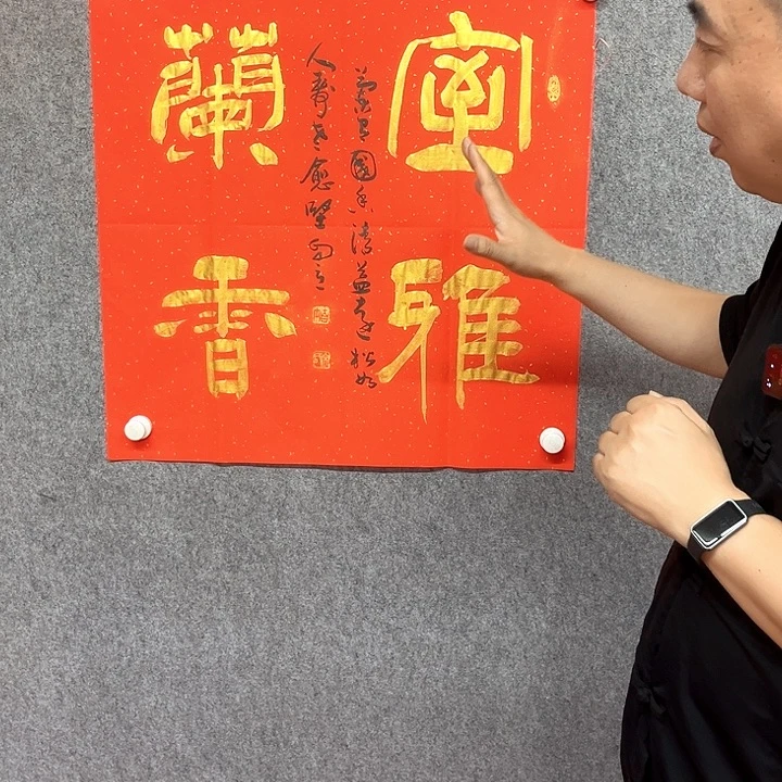 书法室雅兰香书法