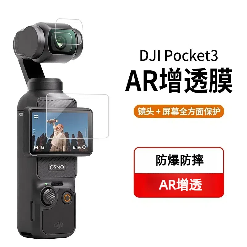 速纳特适用大疆 Pocket 3 AR增透低反射膜Pocket 2运动相机防爆膜