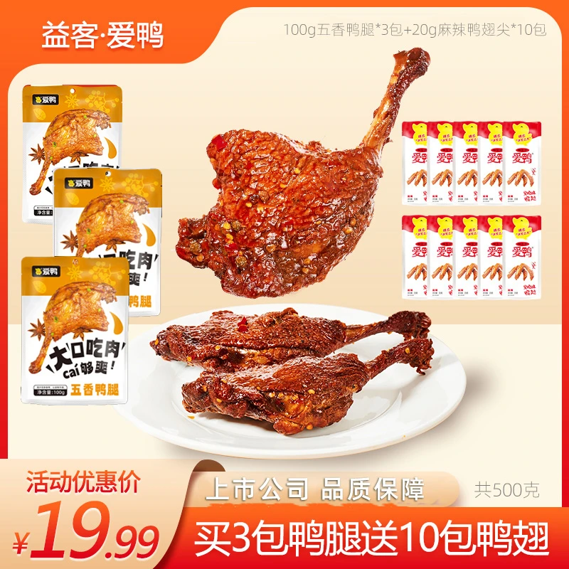 【买鸭腿送鸭翅】爱鸭买鸭腿送鸭翅真空卤味鸭货香辣即食零食上市