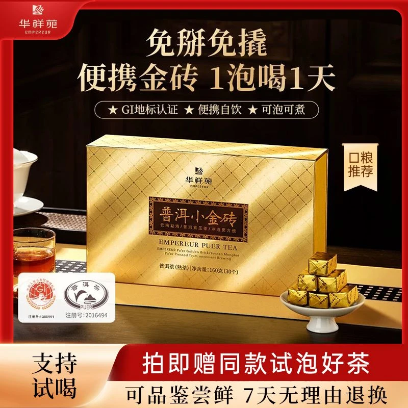 【赠试泡】华祥苑礼盒茶叶云南勐海熟普洱茶小金砖正宗云南普洱熟茶