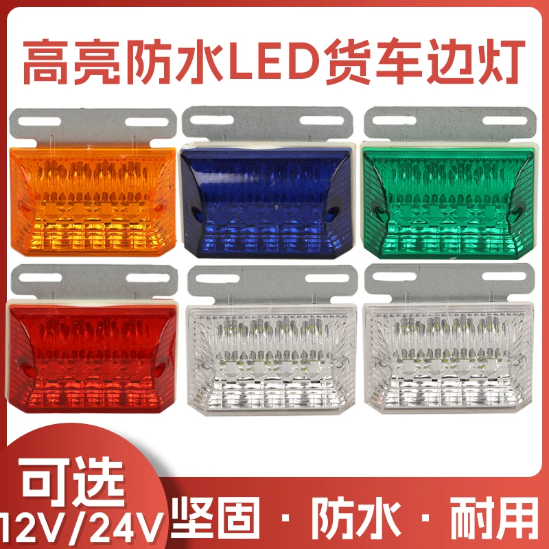 货车边灯LED 24v12v超亮照地防水示宽灯半挂车超亮侧灯T1A边灯
