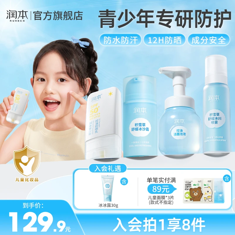 【青少年防晒+洁面+水乳】润本控油防晒洁面补水青少年护肤套装zbj