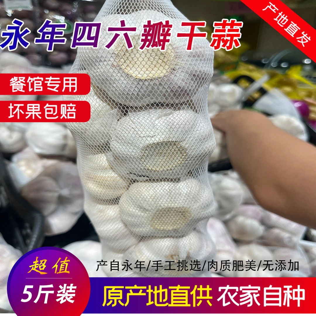 【永年大蒜】邯郸永年大蒜头白皮四六瓣农家大蒜味十足5斤农家蒜