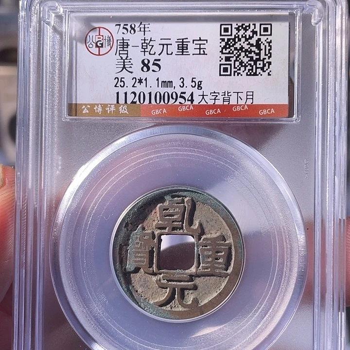 铜EB封装评级盒子币一个0954