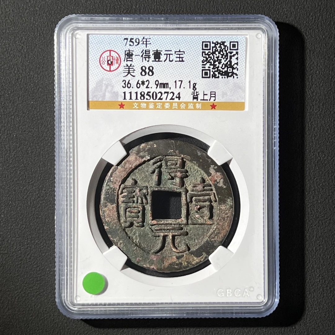 M-29 唐代 得壹元宝 背上月 公博评级88分 1118502724 M