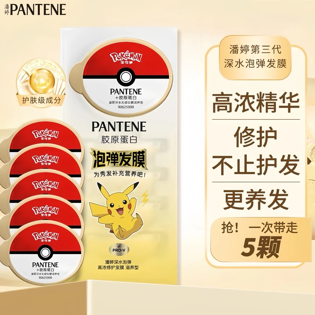 PANTENE/潘婷宝可梦联名发膜深水泡弹发膜改善毛躁柔顺修护旅行装