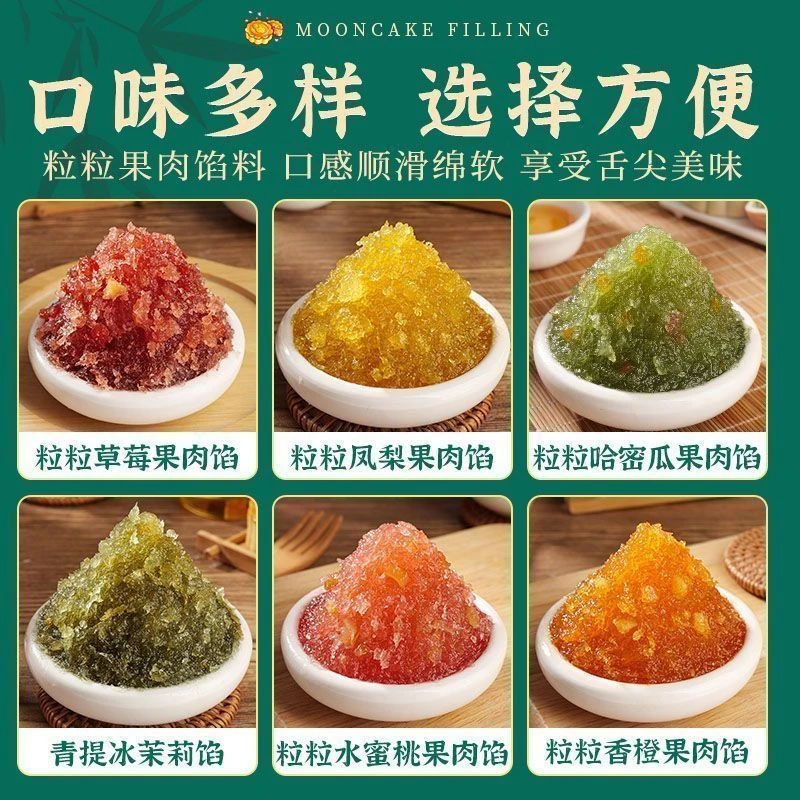 水果味月饼馅料粒粒山楂红枣凤梨哈密瓜草莓芒果冰皮馅商用大包装