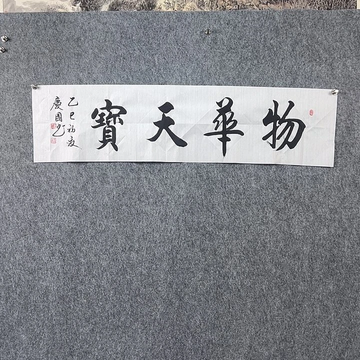 书法党老师书法四平物华天宝