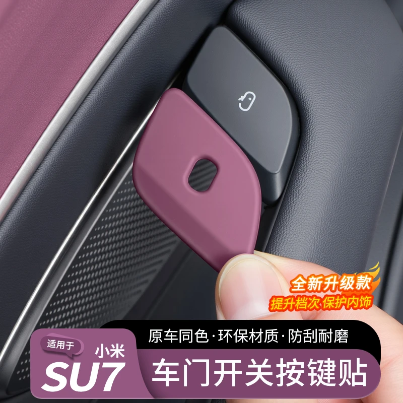 适用于小米SU7车门按键贴装饰贴纸开门按钮保护车贴内饰用品配件