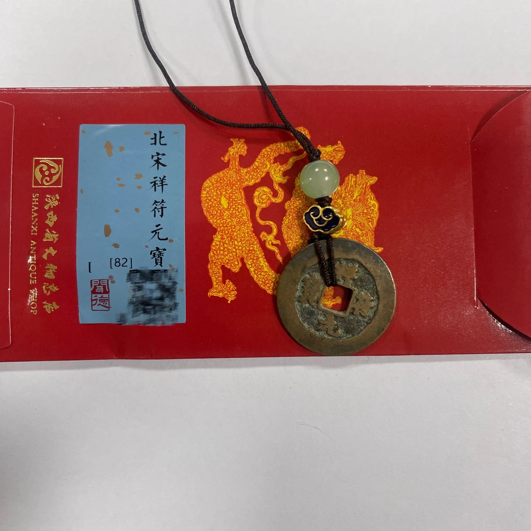 祥符元宝/82分/挂件/北宋（寓意钱/手机挂/钥匙挂/真品/入门/）