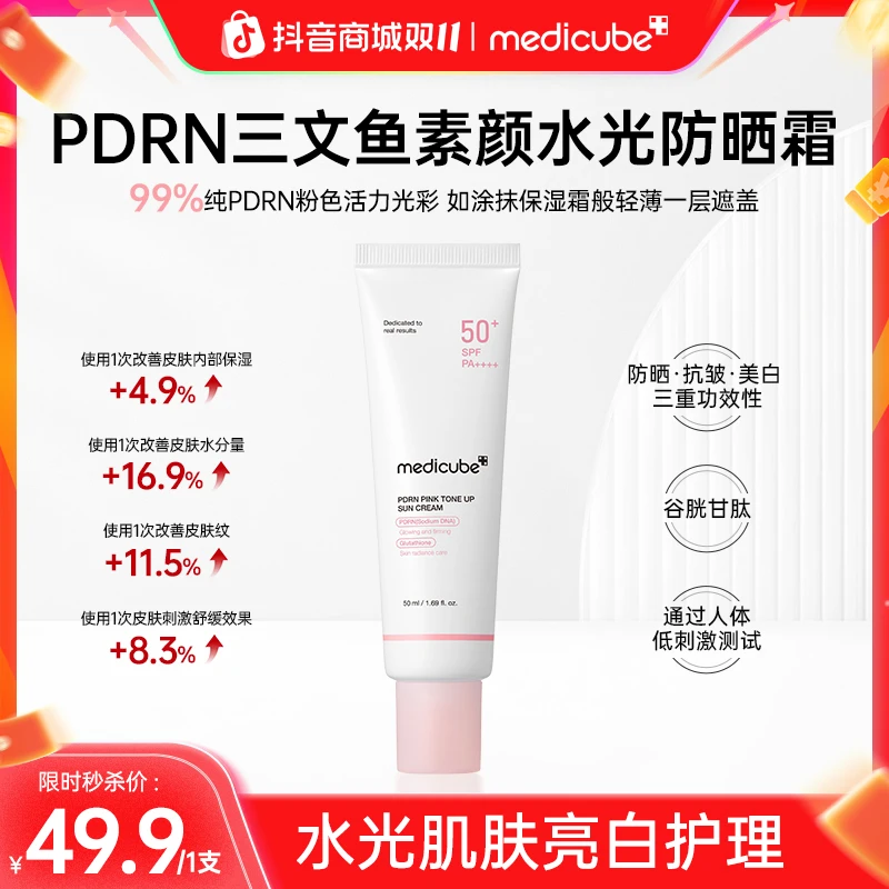 【双十一秒杀!】Medicube美蒂秋芙 PDRN三文鱼水光素颜防晒霜50ml