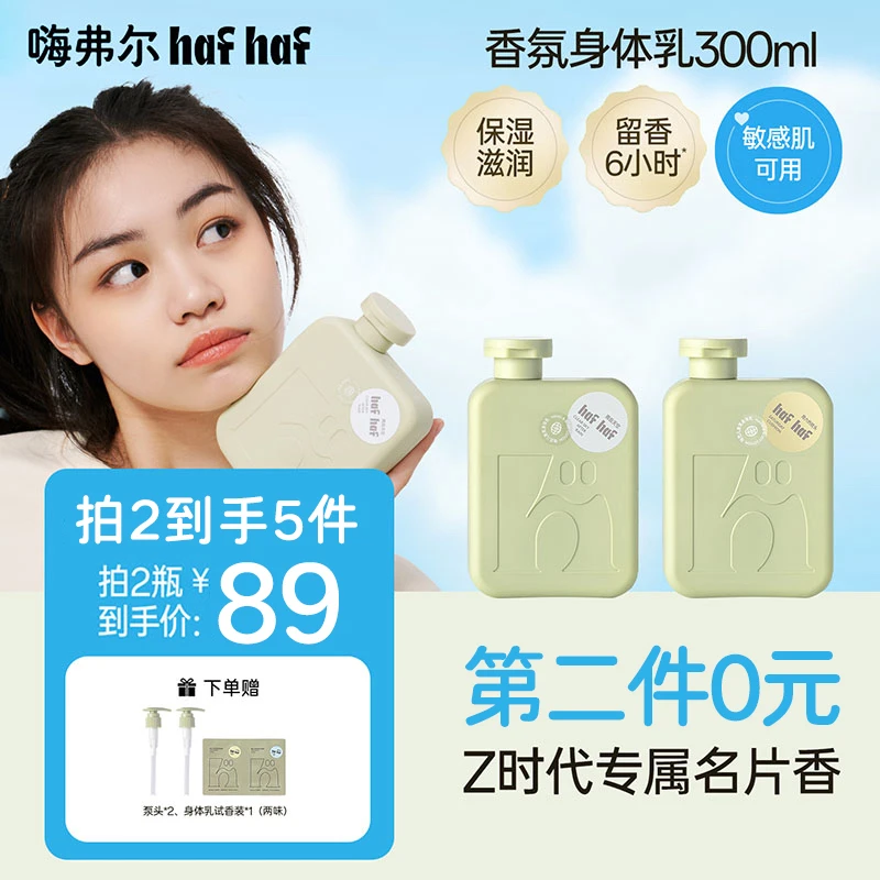 【第二件0元】hafhaf嗨弗尔秋冬滋润保湿身体乳有效期到26年10月底