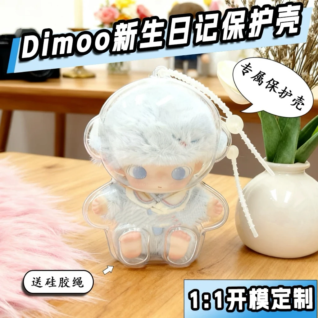 dimoo新生日记保护壳亚克力硬壳保护套搪胶娃壳防尘收纳保护罩