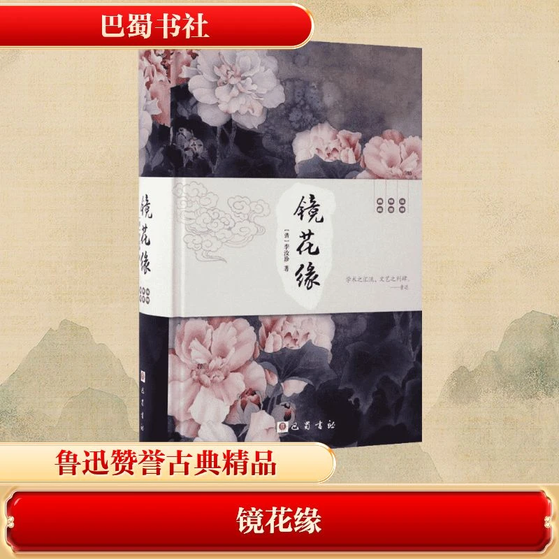 镜花缘 李汝珍清 初中生课外阅读图书籍中国古典文学长篇小说故事