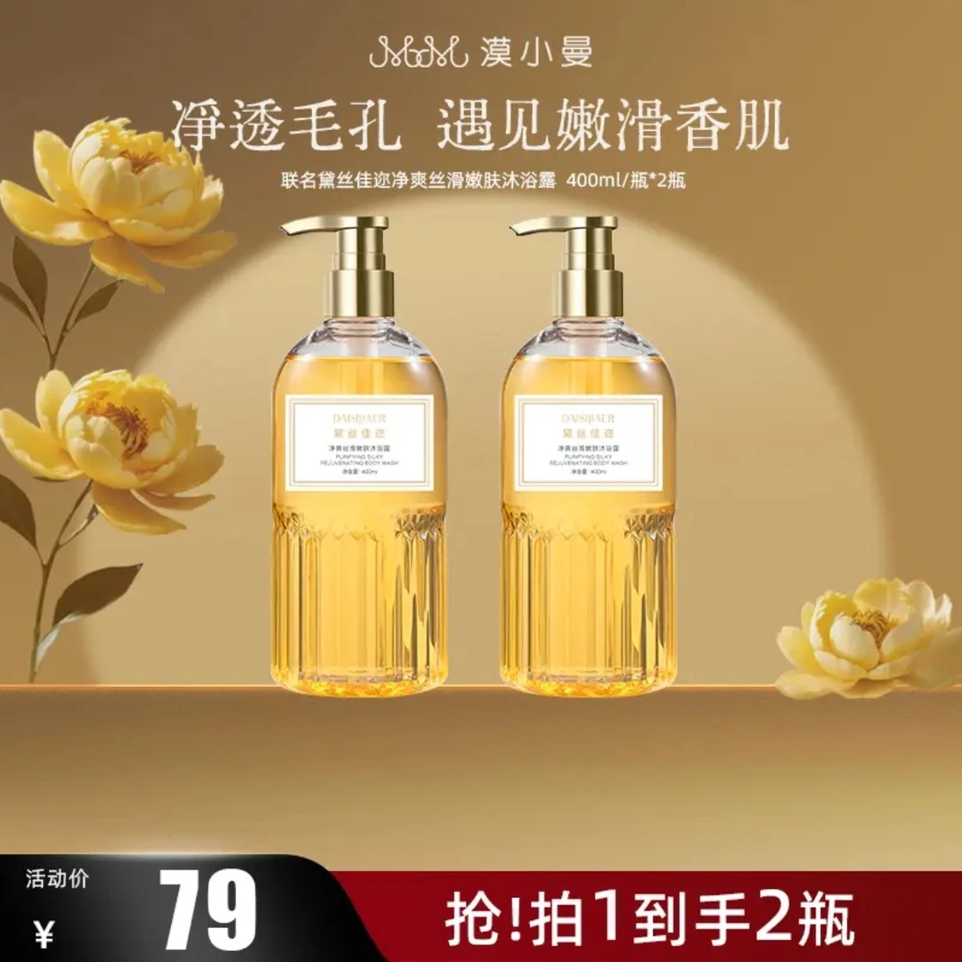 漠小曼同款黛丝佳迩 净爽丝滑嫩肤沐浴露400ml