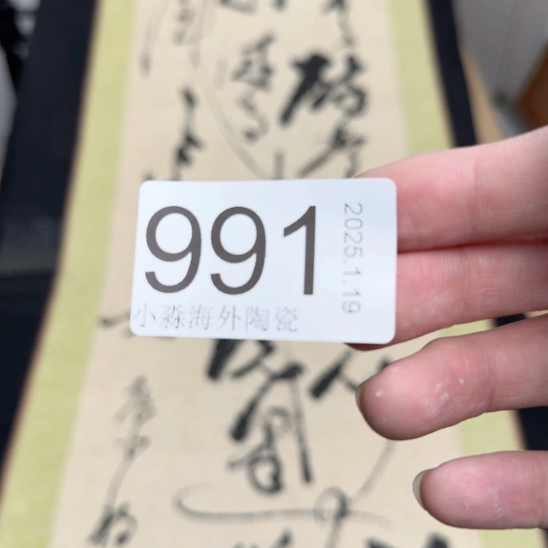 【闪购商品】海*丝易水严选中古字画