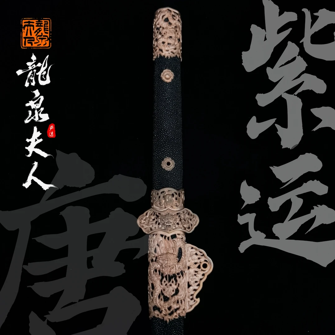 【紫运唐刀】龙泉夫人收藏刀剑 未开刃