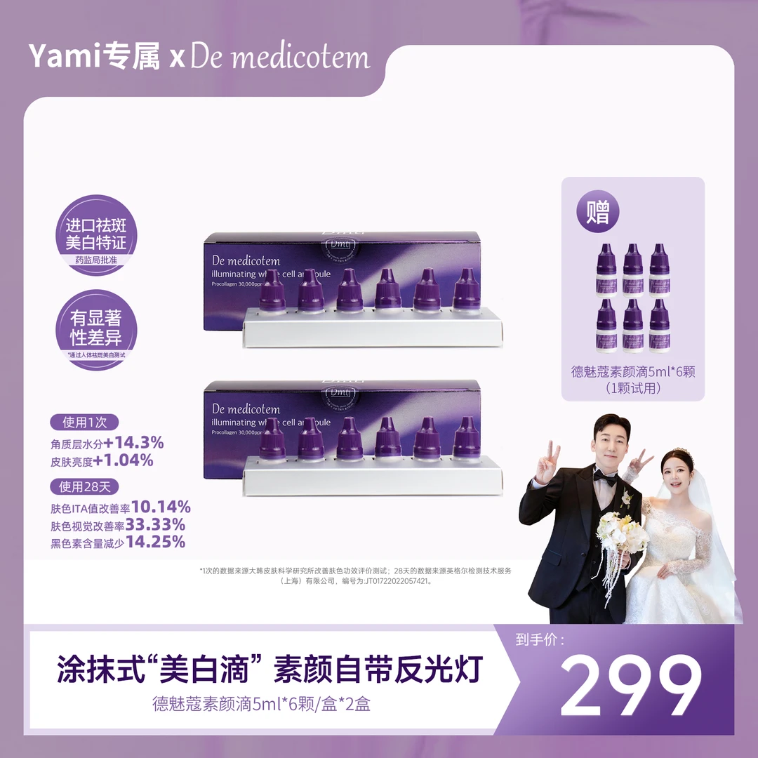 【Yami专属 】 DE MEDICOTEM德魅蔻素颜滴 美白淡斑抗皱精华