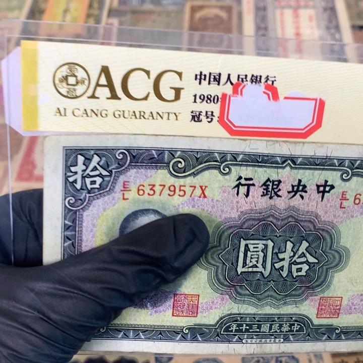 纸637957 面值10元