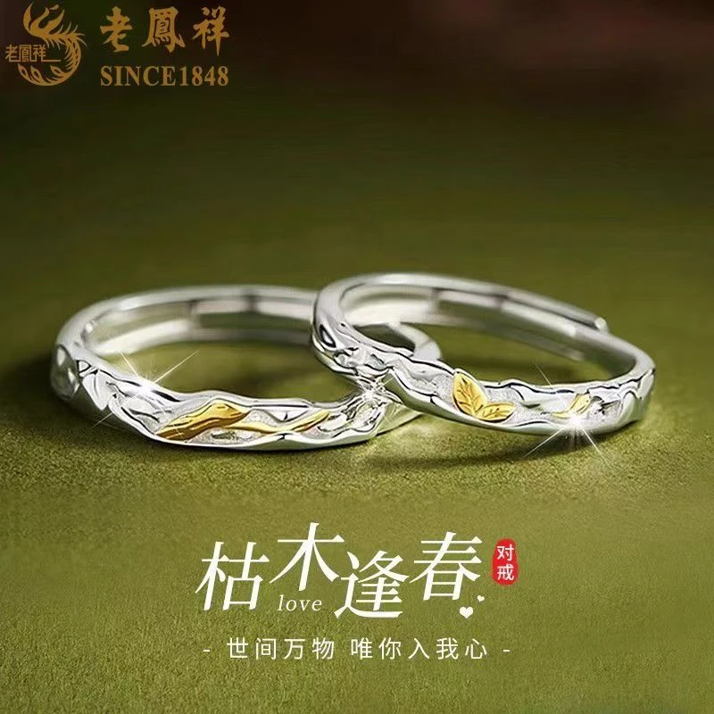 老鳯祥 925银戒指 枯木逢春情侣对戒S925银戒指女生日礼物送女友