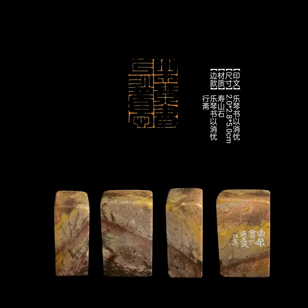 【印文】乐琴书以消忧【尺寸】2.0*2.8*5.0cm【材质】寿山石