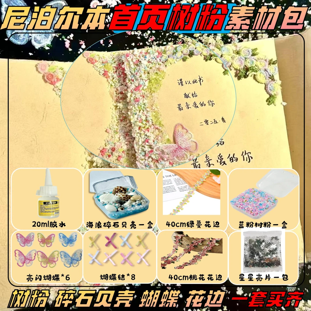 【第一页素材】尼泊尔手工本diy树粉材料包场景模拟花草复古手账本