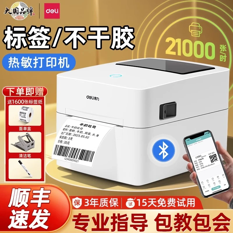 得力标签打印机热敏条码标签机720c小型快递单打印机食品标签纸