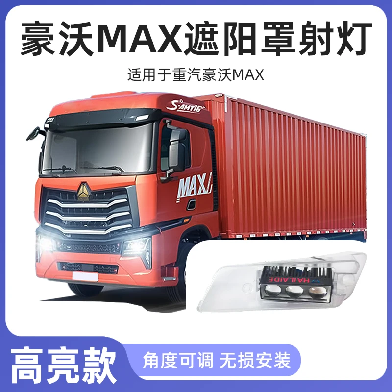 适用豪沃MAX遮阳板纯白光射灯遮阳罩射灯黄白光改装总成高低可调