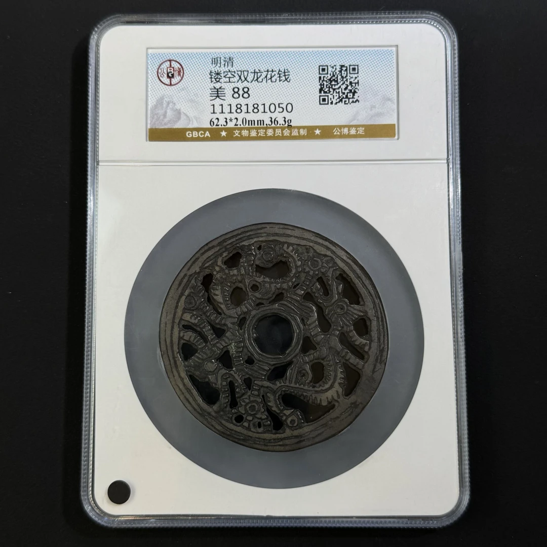 G39 明清 镂空双龙花钱 公博评级88分 1118181050
