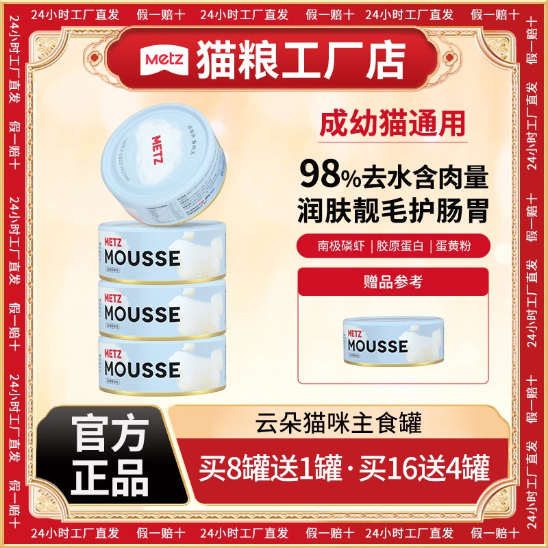 METZ/玫斯猫罐头『达人』云朵慕斯主食罐猫咪湿粮85g/罐