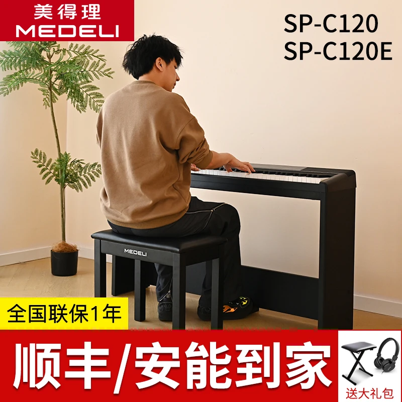 MEDELI/美得理电钢琴SP-C120/C120E儿童初学者家用88键智能钢琴