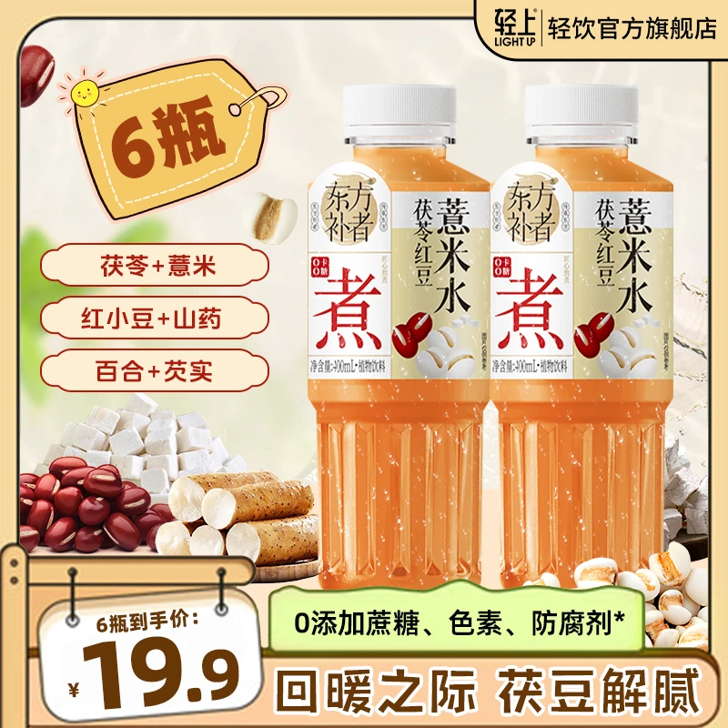 轻上 茯苓红豆薏米水夏季解渴腻暑好喝免熬煮即饮植物饮料整箱